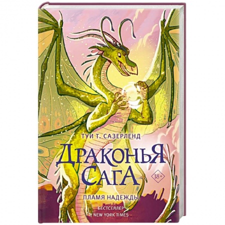 Зарубежное фэнтези, книга Драконья сага. Пламя надежды купить по скидке