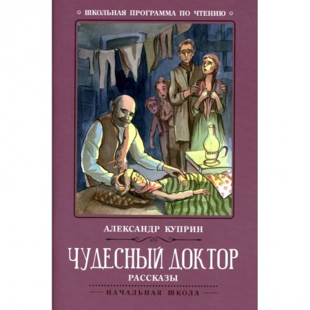 Отечественная литература для детей, книга Чудесный доктор: рассказы купить по скидке