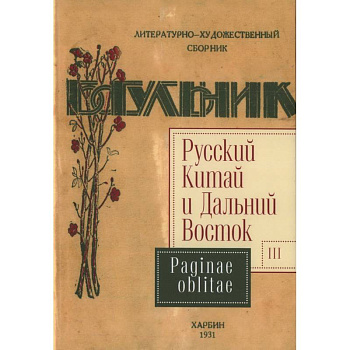Русский Китай и Дальний Восток. Выпуск 3. Paginae oblitae. Коллективная монография