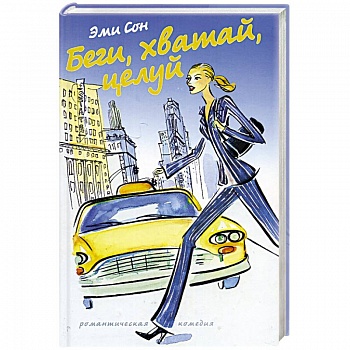 Беги, хватай, целуй