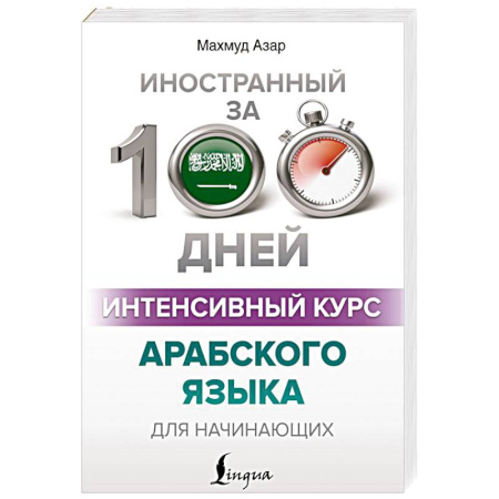 Учебники, самоучители, пособия, книга Интенсивный курс арабского языка для начинающих купить по скидке