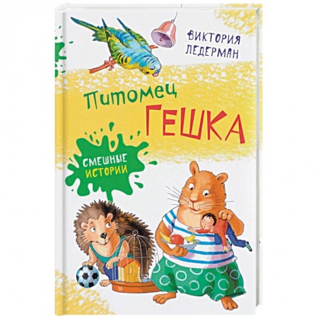 Отечественная литература для детей, книга Питомец Гешка купить по скидке