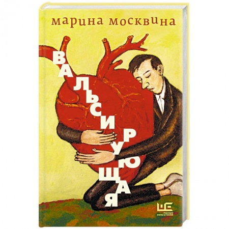 Русская современная проза, книга Вальсирующая купить по скидке