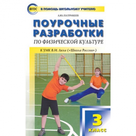 Физическая культура, книга Поурочные разработки по физической культуре. 3 класс. К УМК В.И. Ляха ('Школа России') купить по скидке
