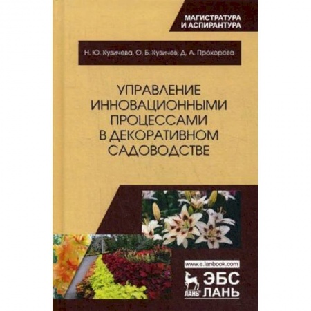 Технические науки. Медицина. Сельское хозяйство, книга Управление инновационными процессами в декоративном садоводстве купить по скидке