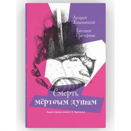 Русская современная проза, книга Смерть мертвым душам! Повесть. Серия: Время - юность! Андрей Жвалевский, Евгения Пастернак купить по скидке