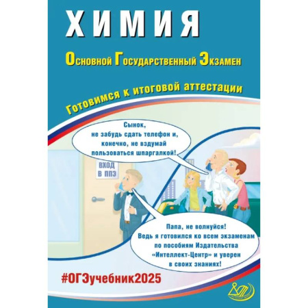 Химия, книга Химия. ОГЭ 2025. Готовимся к итоговой аттестации: Учебное пособие купить по скидке