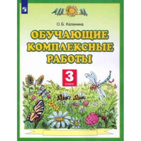 Дополнительные учебные пособия, книга Обучающие комплексные работы. 3 класс. ФГОС купить по скидке