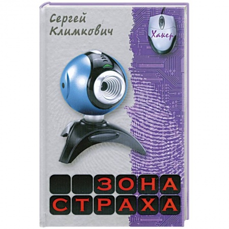 Книги, книга Зона страха купить по скидке