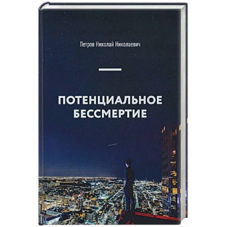Эзотерические учения, книга Потенциальное бессмертие. Руководство по эксплуатации для продвинутых пользователей купить по скидке