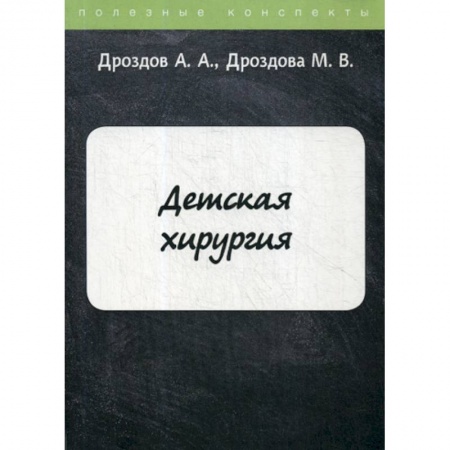 Хирургия. Ортопедия, книга Детская хирургия купить по скидке
