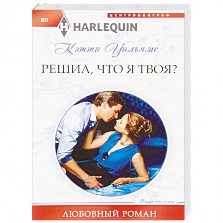 Зарубежный любовный роман, книга Решил, что я твоя? купить по скидке
