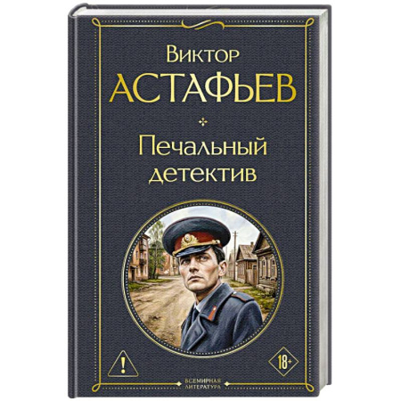 Русская современная проза, книга Печальный детектив купить по скидке