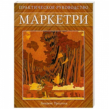 Маркетри: Практическое руководство