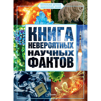 Книга невероятных научных фактов Книга невероятных научных фактов