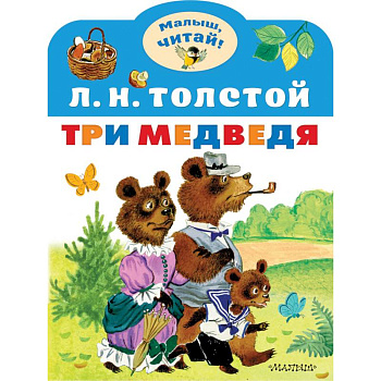 Три медведя Три медведя