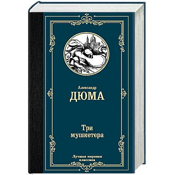Три мушкетера