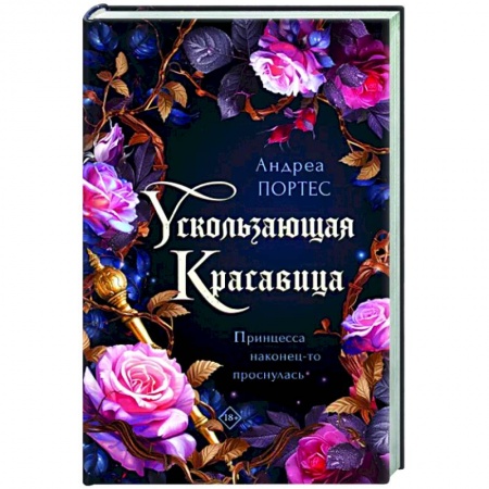 Зарубежное фэнтези, книга Ускользающая красавица купить по скидке