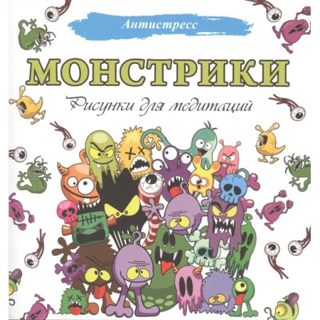 Досуг, творчество и кулинария, книга Монстрики. Рисунки для медитаций купить по скидке