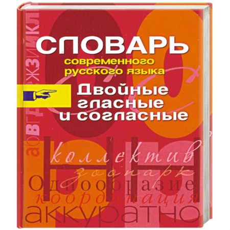 Книги, книга Словарь современного русского языка. Двойные гласные и согласные купить по скидке