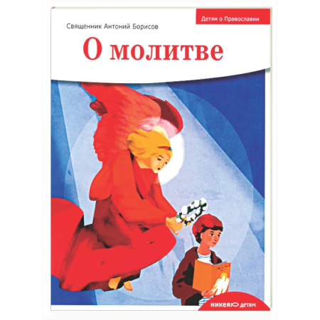 Религиозная литература для детей, книга Детям о Православии. О молитве купить по скидке
