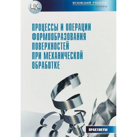 Технические науки. Медицина. Сельское хозяйство, книга Процессы и операции формообразования поверхностей при механической обработке купить по скидке