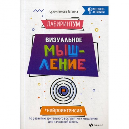 Развитие логики и мышления, книга ЛабиринтУМ: визуальное мышление купить по скидке