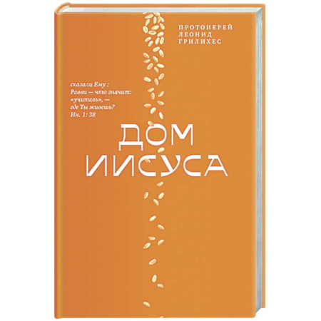 Духовная литература, книга Дом Иисуса купить по скидке