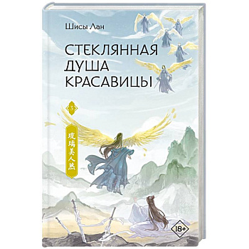 Стеклянная душа красавицы. Книга 3