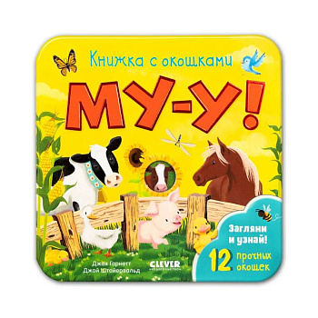 Книжка с окошками. Му-у!