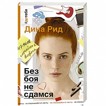 Без боя не сдамся