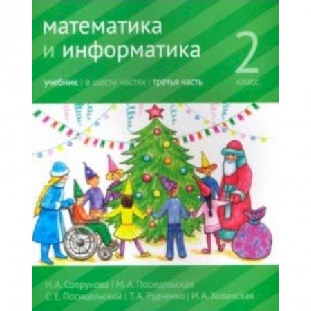 Математика. Алгебра. Геометрия, книга Математика и информатика. 2 класс. Учебник. Часть 3 купить по скидке