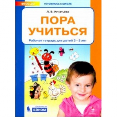 Знакомство с миром, развитие малыша, книга Пора учиться. Рабочая тетрадь для детей 2-3 лет. ФГОС ДО купить по скидке
