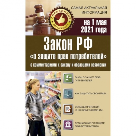 Право. Юриспруденция, книга Закон РФ 'О защите прав потребителей' с комментариями к закону и образцами заявлений на 1 мая 2021 года купить по скидке