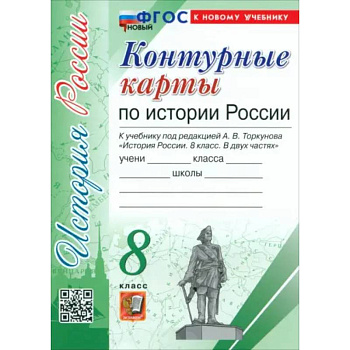 История России. 8 класс. Контурные карты к учебнику под ред. А. В. Торкунова. ФГОС