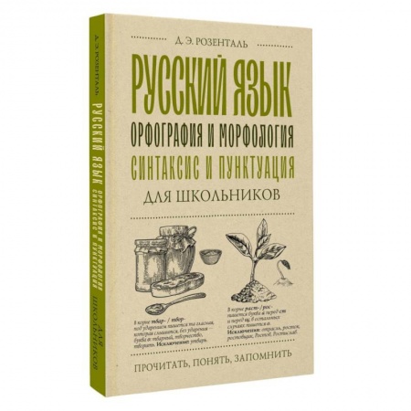 Книги для дошкольников (4-6 лет), книга Русский язык для школьников. Орфография и морфология. Синтаксис и пунктуация купить по скидке