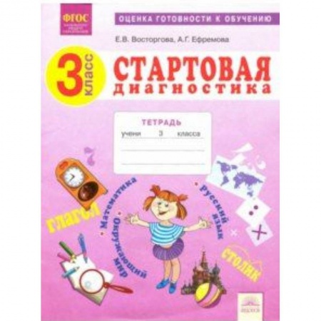 Математика. Алгебра. Геометрия, книга Стартовая диагностика. 3 класс. Рабочая тетрадь. ФГОС купить по скидке