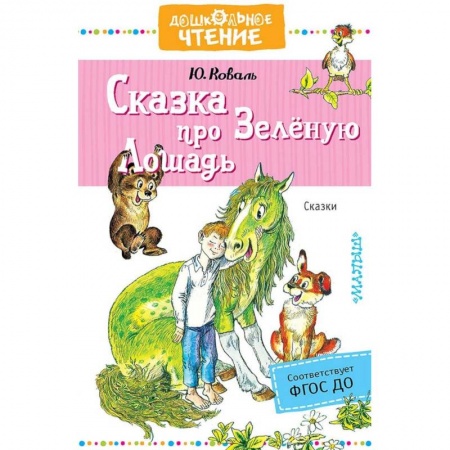 Сказки отечественных писателей, книга Сказка про Зелёную Лошадь купить по скидке