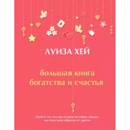 Эзотерические учения, книга Большая книга богатства и счастья купить по скидке