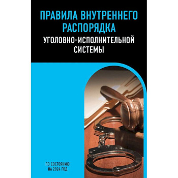 Правила внутреннего распорядка уголовно-исполнительной системы по сост. на 2024 год Правила внутреннего распорядка уголовно-исполнительной системы по сост. на 2024 год