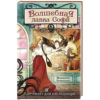 Волшебная лавка Софи. Артефакт для наследницы