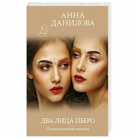 Классика отечественного детектива, книга Два лица Пьеро купить по скидке