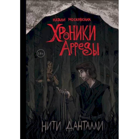 Русское фэнтези, книга Нити Данталли купить по скидке