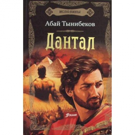 Исторический роман, книга Исполины. Книга 2. Дантал купить по скидке