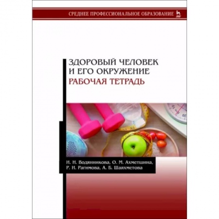 Сестринское дело. Медицинский персонал, книга Здоровый человек и его окружение. Рабочая тетрадь. Учебное пособие купить по скидке