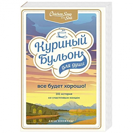 Психология, книга Куриный бульон для души. Все будет хорошо! 101 история со счастливым концом купить по скидке
