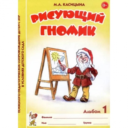 Логопедия, книга Рисующий гномик. Альбом №1 по формированию графичских навыков и умений у детей младшего дошкольного возраста с ЗПР купить по скидке