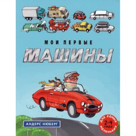 Знакомство с миром, развитие малыша, книга Мои первые машины купить по скидке