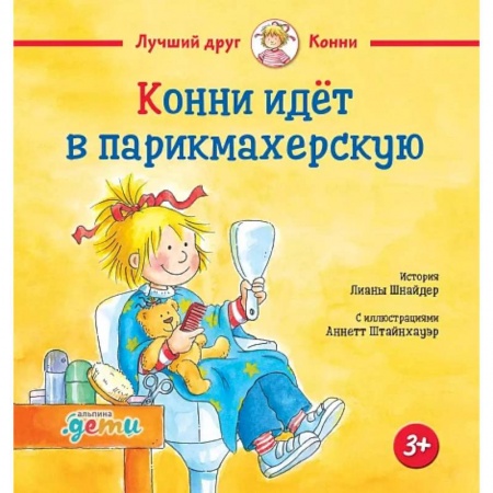 Повести и рассказы о детях, книга Конни идет в парикмахерскую купить по скидке
