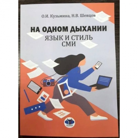Журналистика. Радиовещание. Телевидение, книга На одном дыхании. Язык и стиль СМИ. Учебное пособие купить по скидке